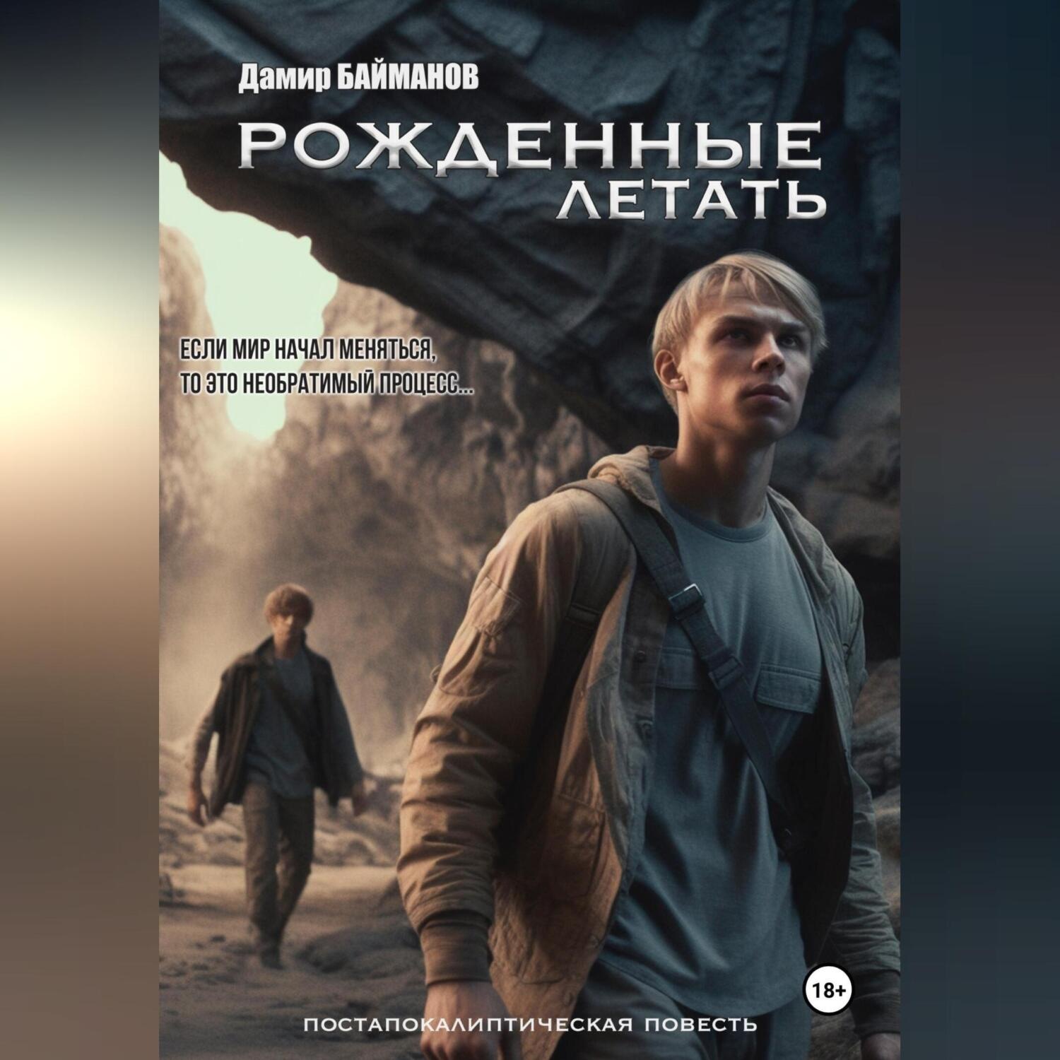 Обложка книги «Рожденные летать»