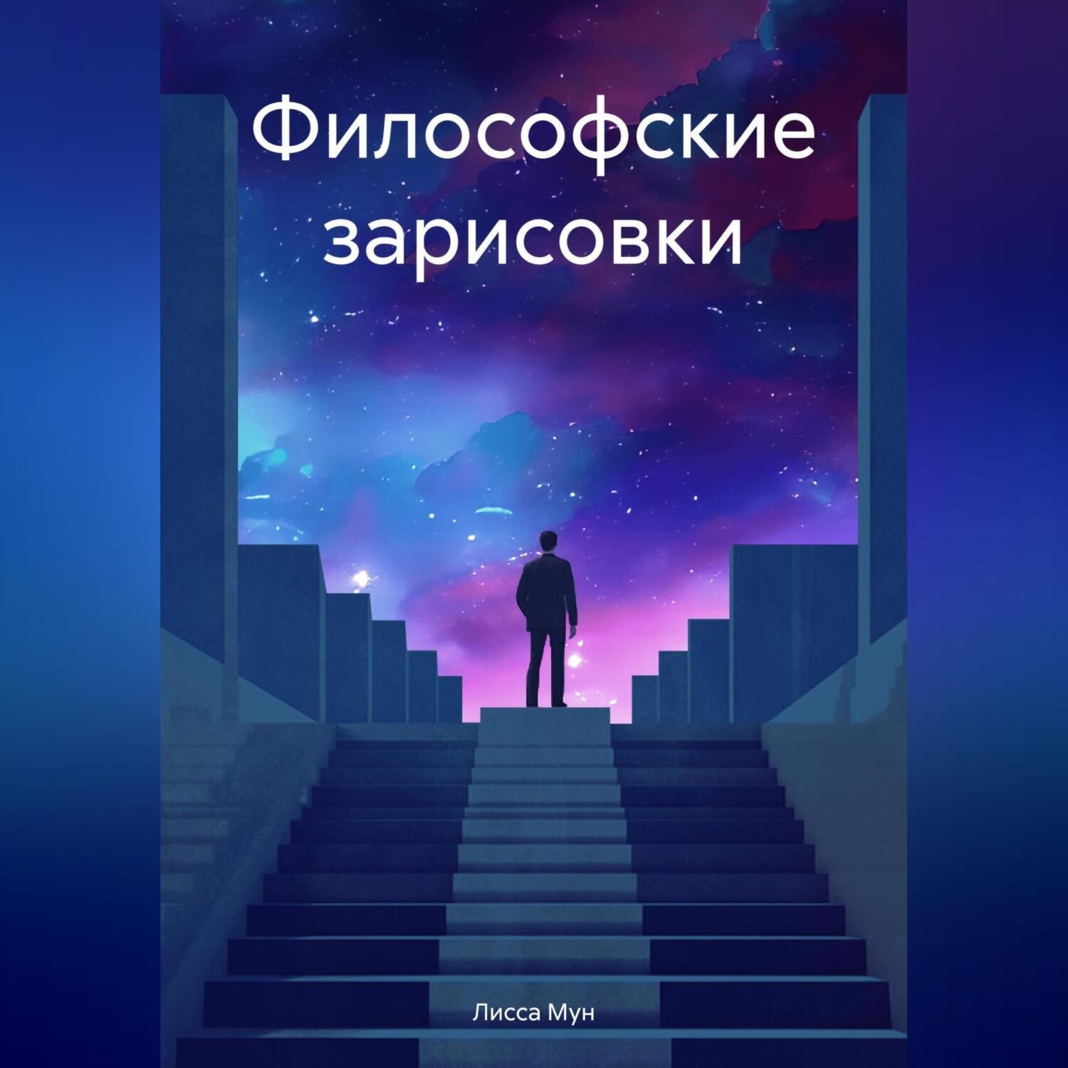 Обложка книги «Философские зарисовки»