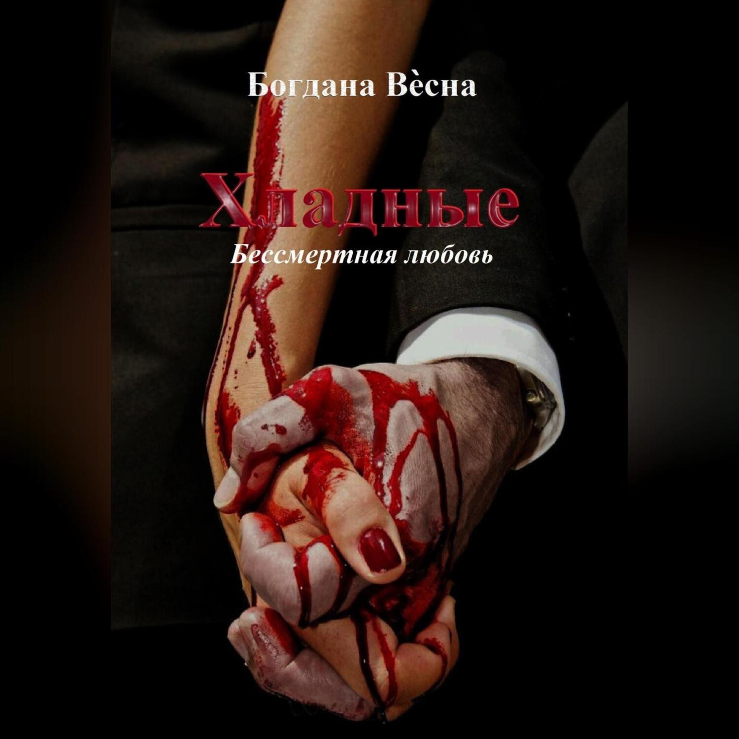 Обложка книги «Хладные. Бессмертная любовь»