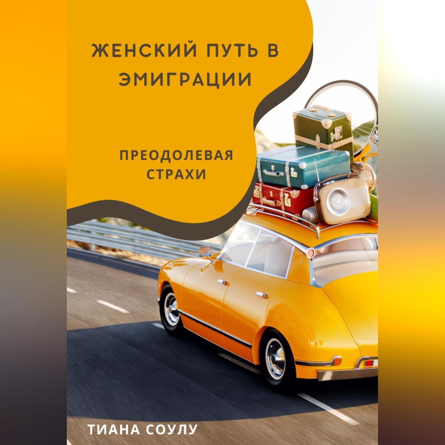 Обложка книги «Женский путь в эмиграции | Преодолевая страхи»