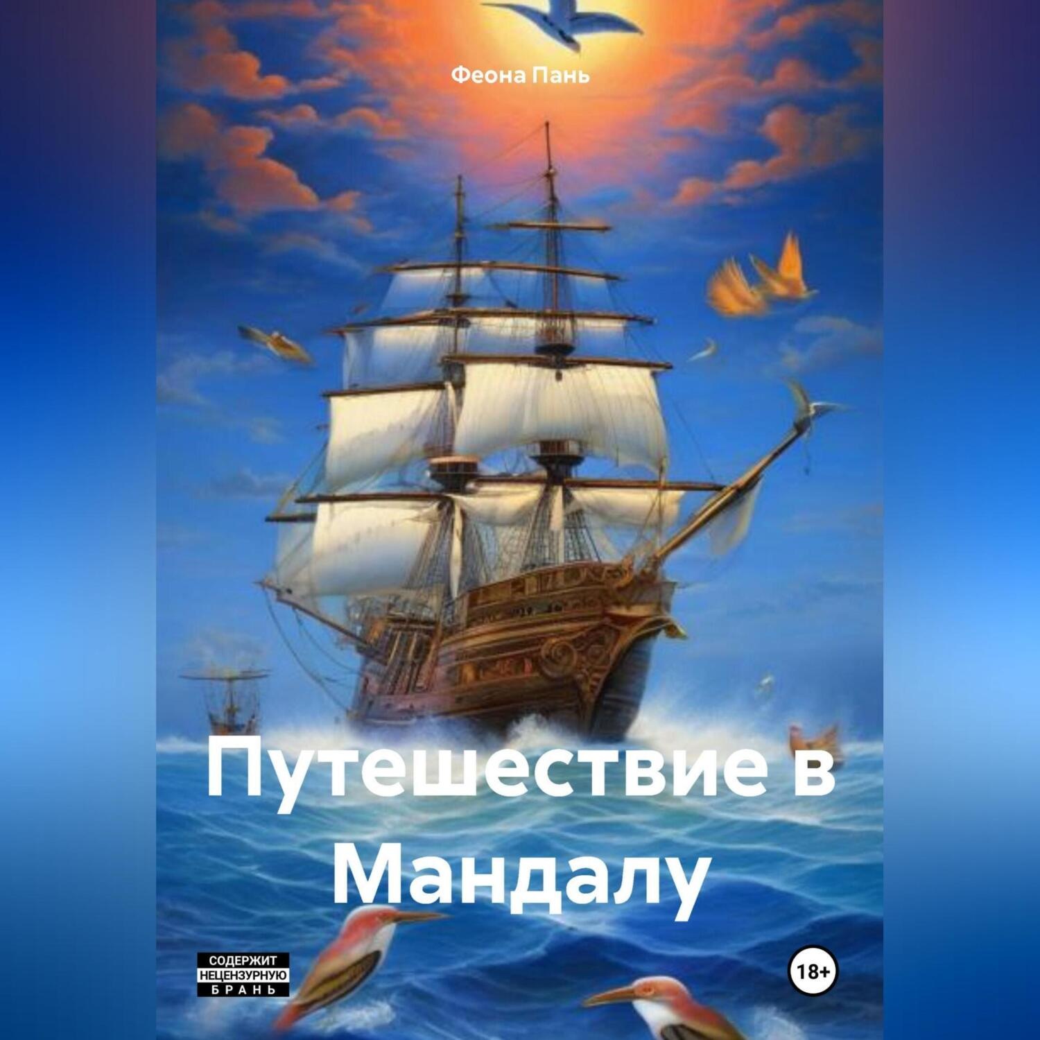 Обложка книги «Путешествие в Мандалу»