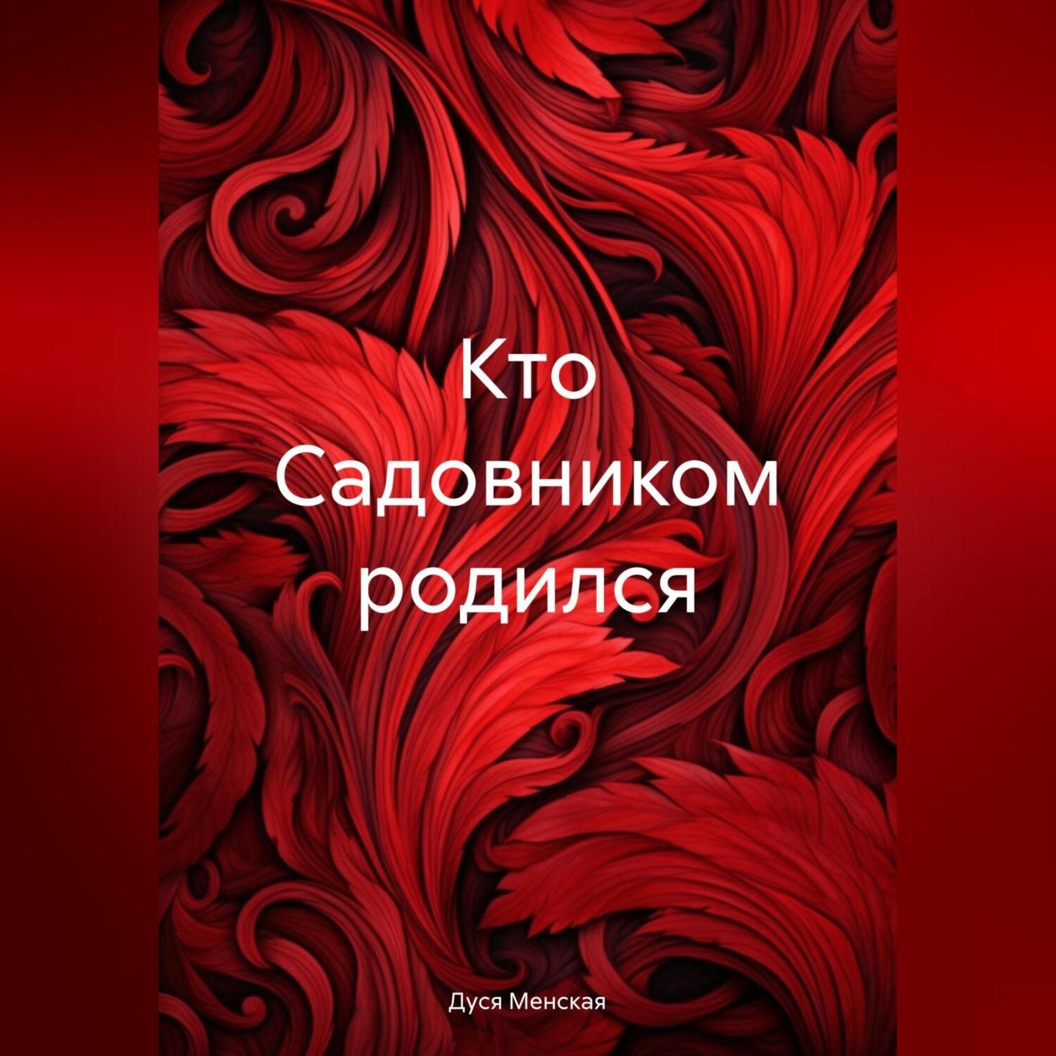 Обложка книги «Кто Садовником родился»