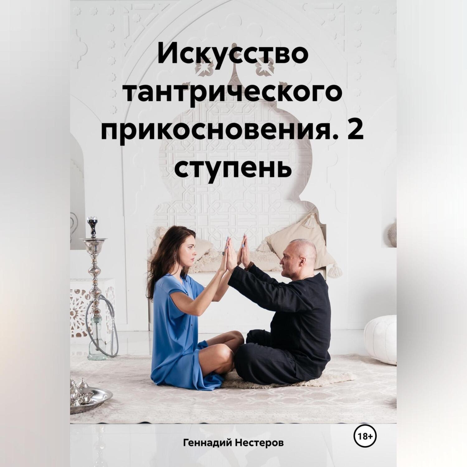 Обложка книги «Искусство тантрического прикосновения. 2 ступень»
