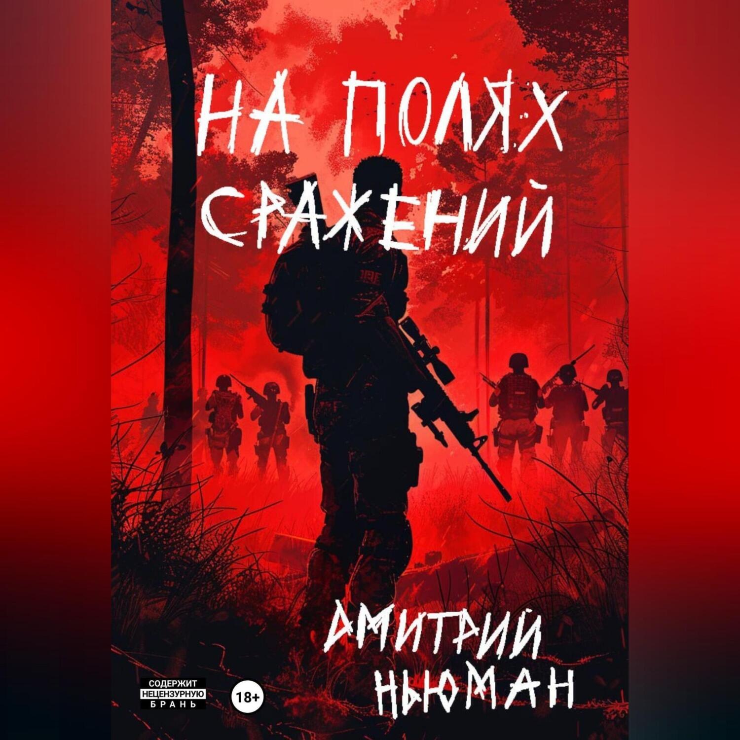 Обложка книги «На полях сражений»