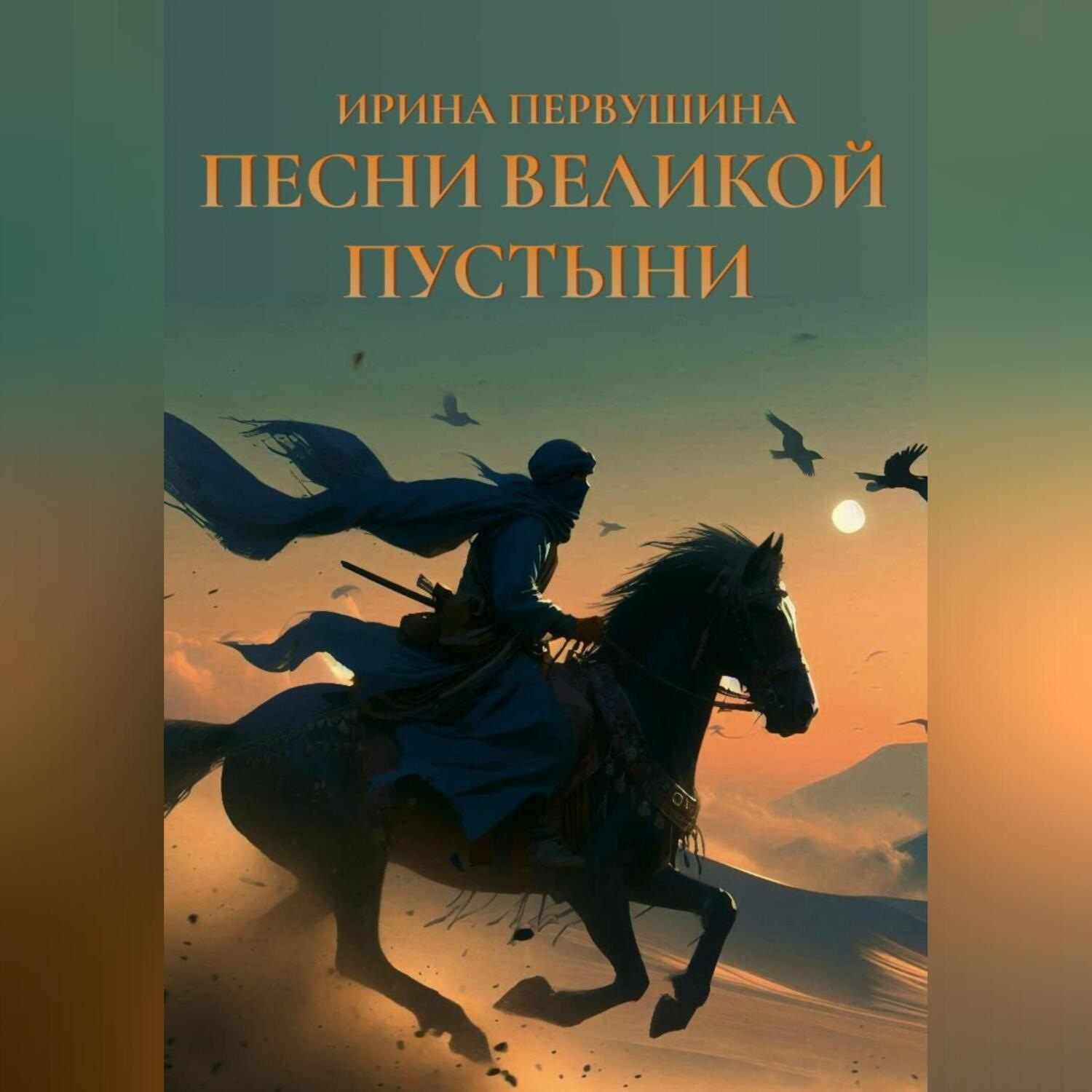 Обложка книги «Песни Великой пустыни»