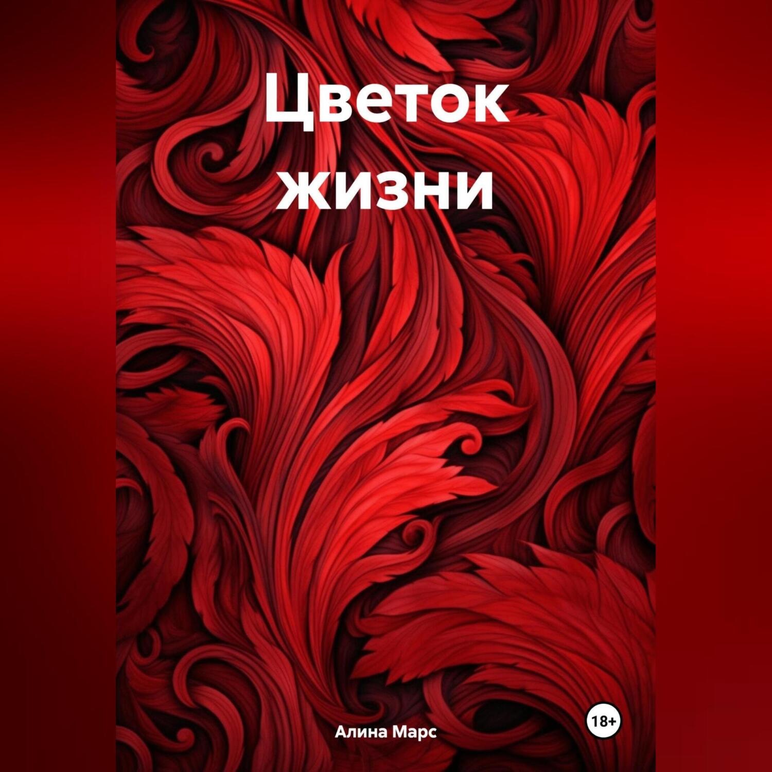 Обложка книги «Цветок жизни»