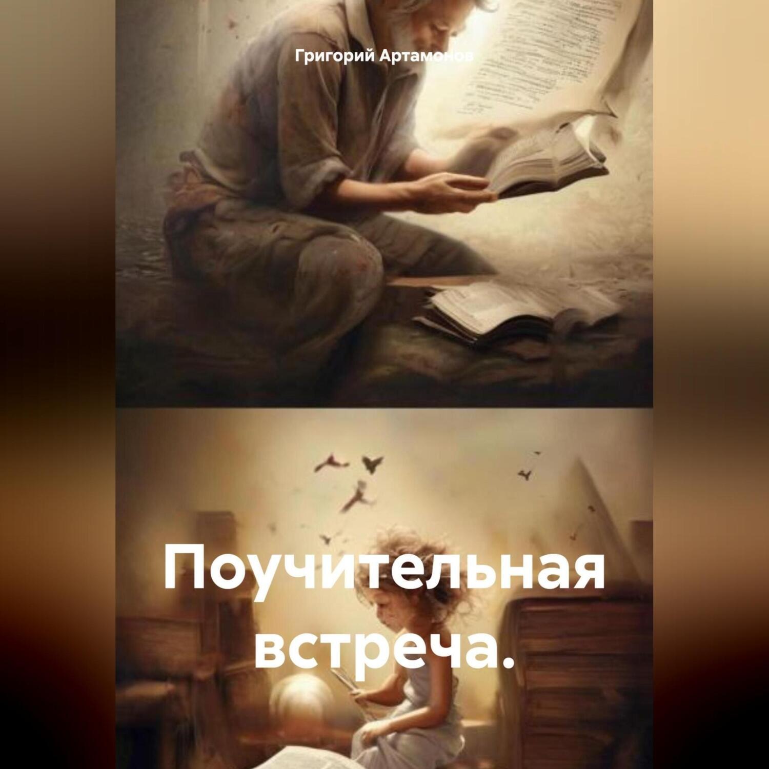 Обложка книги «Поучительная встреча»