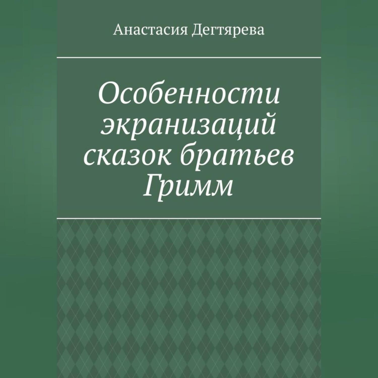 Обложка книги «Особенности экранизаций сказок братьев Гримм»