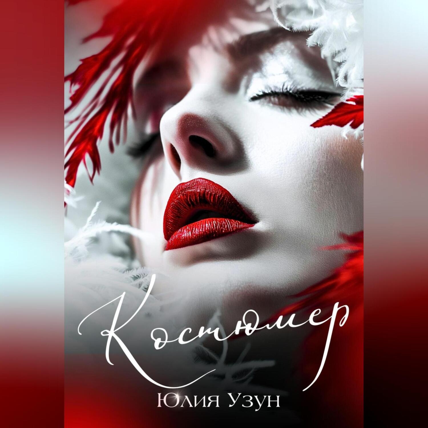 Обложка книги «Костюмер»