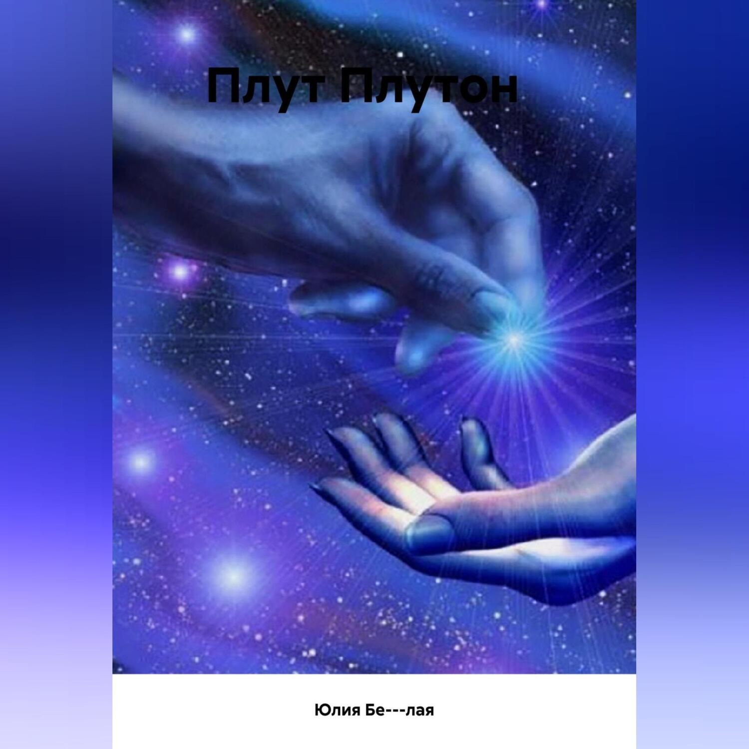 Обложка книги «Плут Плутон»