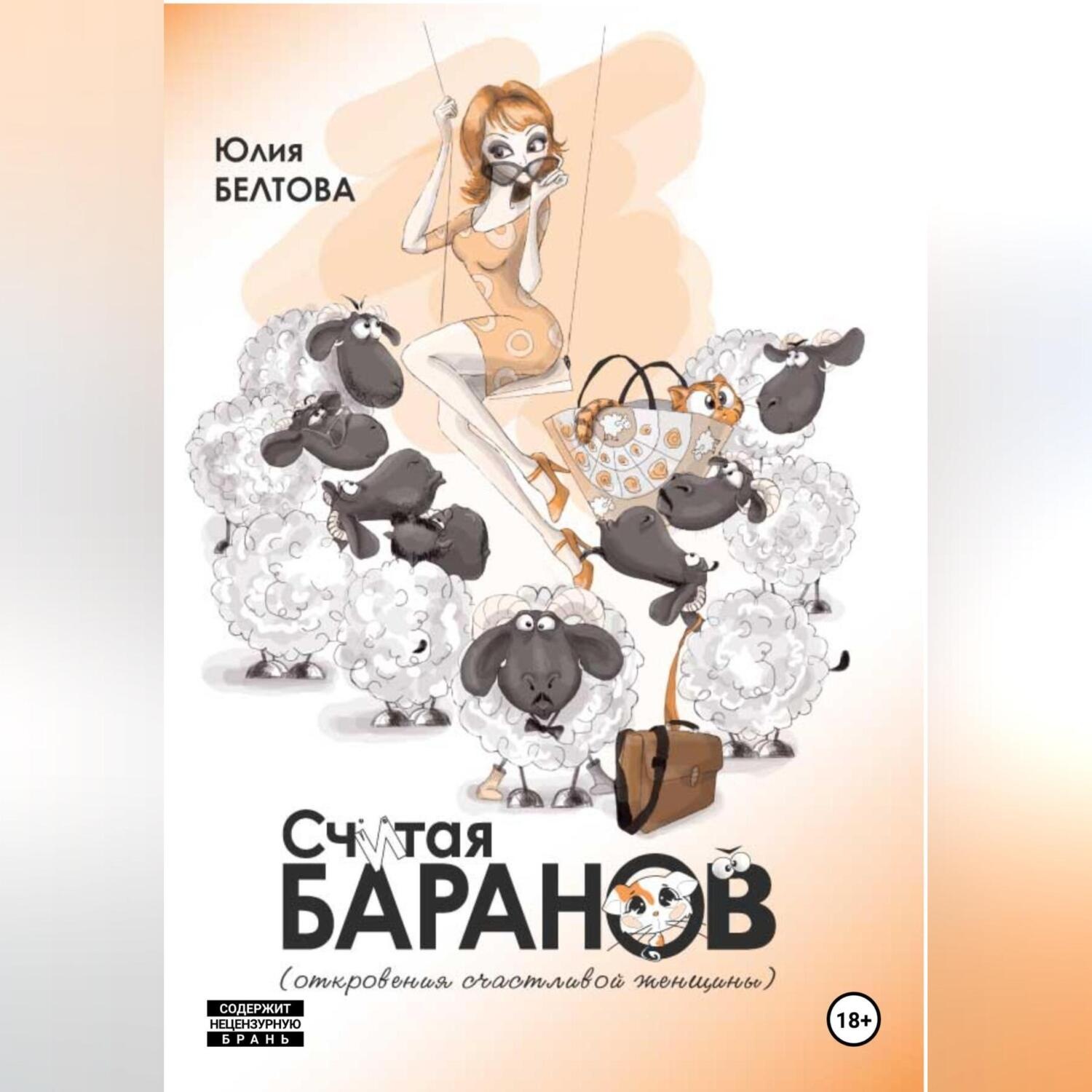 Обложка книги «Считая баранов»