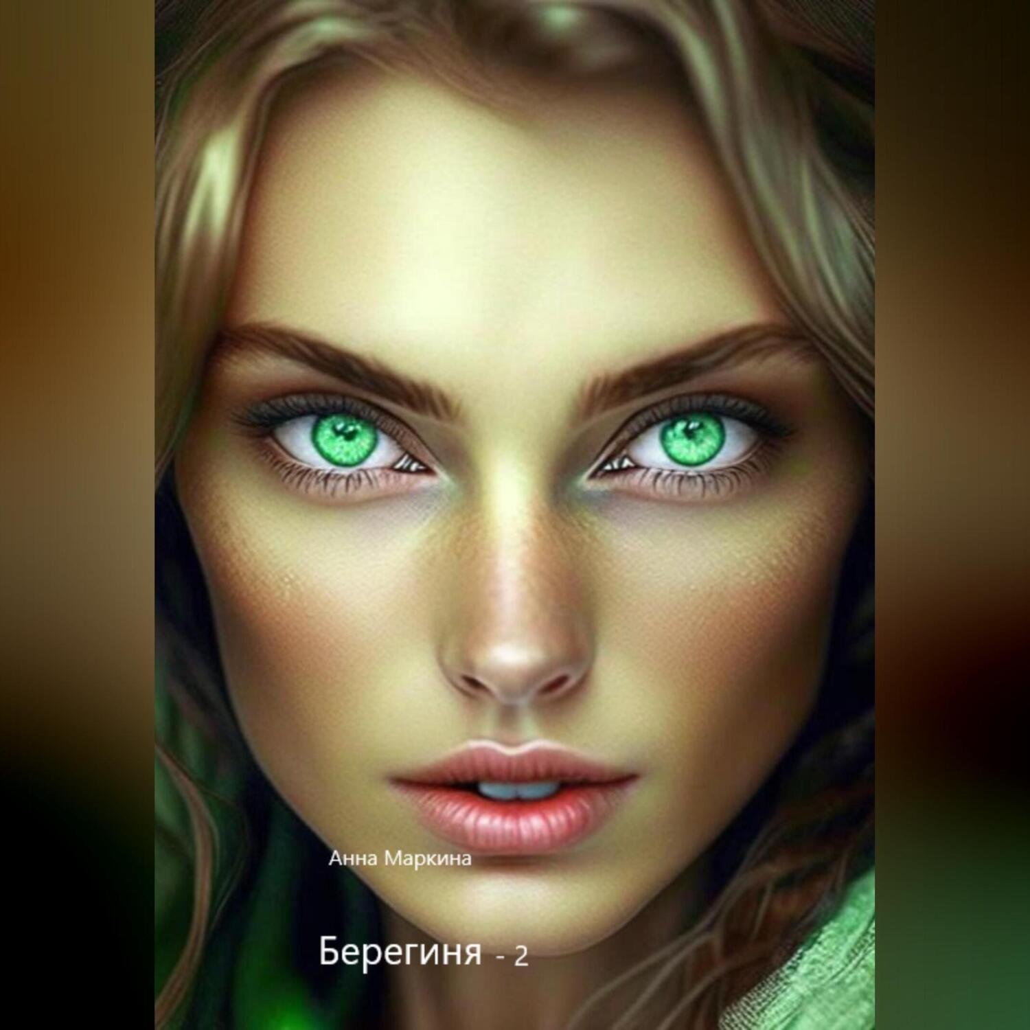 Обложка книги «Берегиня – 2»