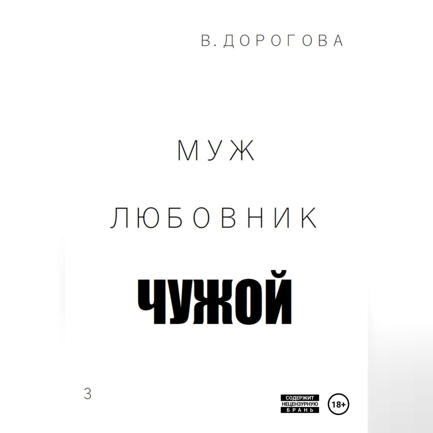 Обложка книги «Муж. Любовник. Чужой. Часть 3»