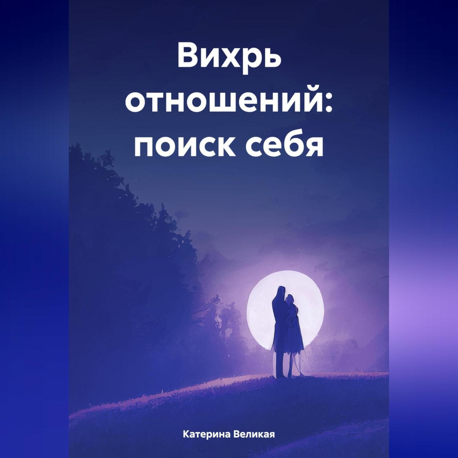 Обложка книги «Вихрь отношений: поиск себя»