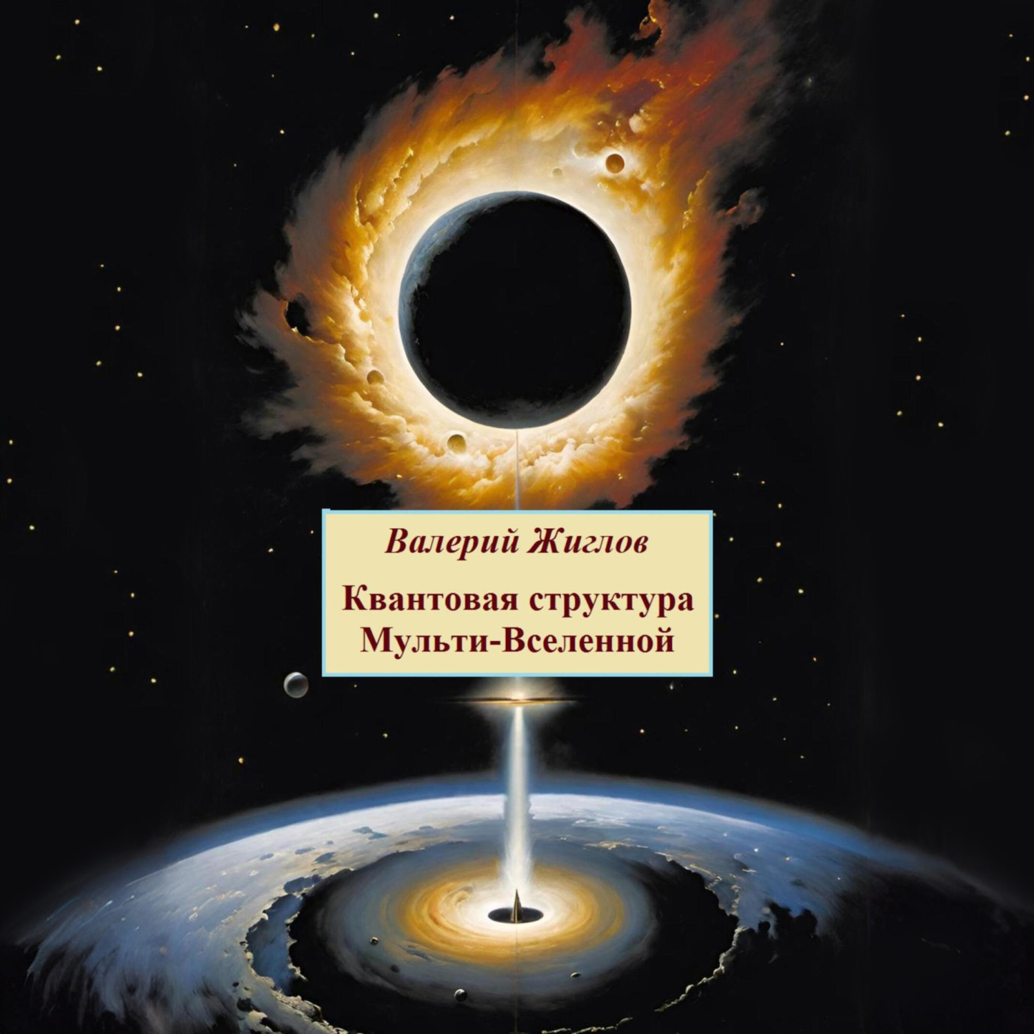 Обложка книги «Квантовая структура Мульти-Вселенной»