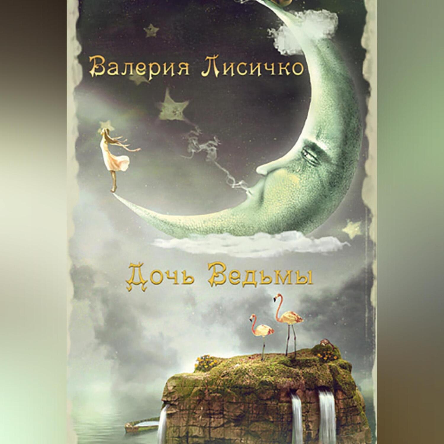 Обложка книги «Дочь ведьмы»