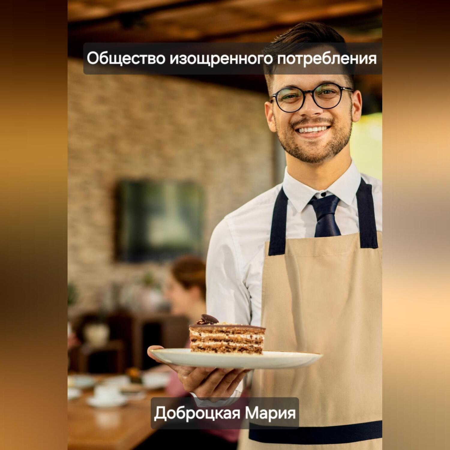 Обложка книги «Общество изощренного потребления»