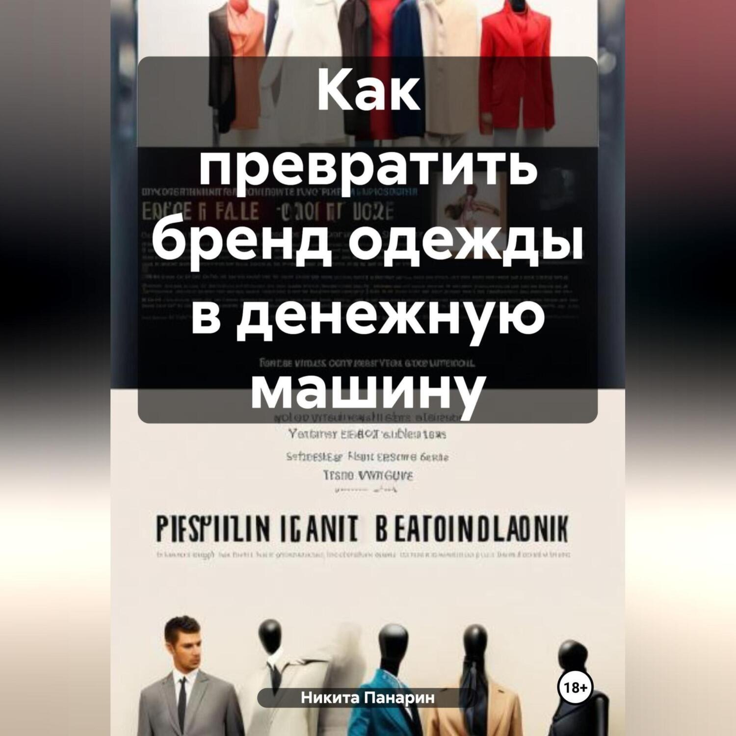 Обложка книги «Как превратить бренд одежды в денежную машину»