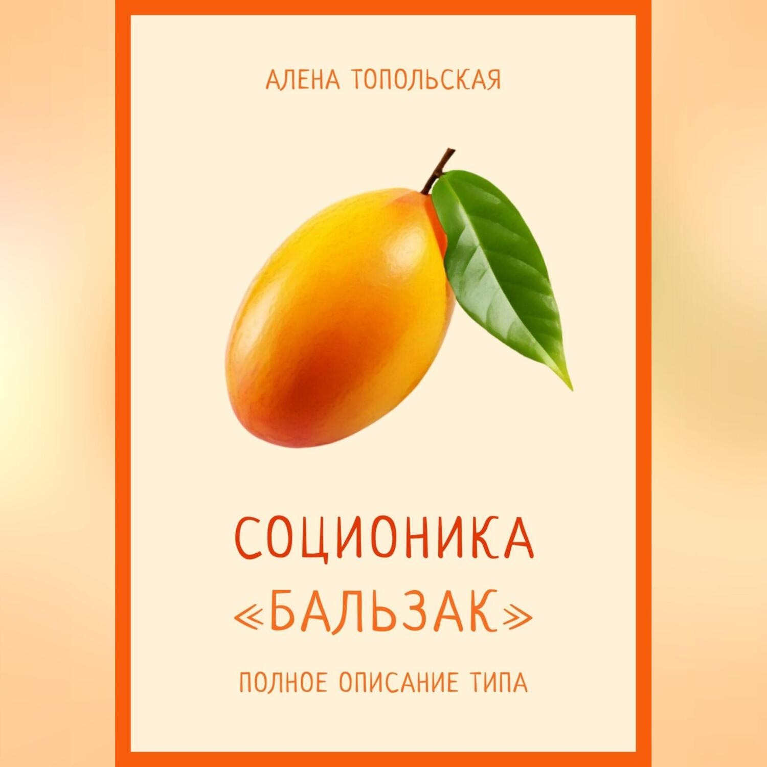 Обложка книги «Соционика: «Бальзак». Полное описание типа»