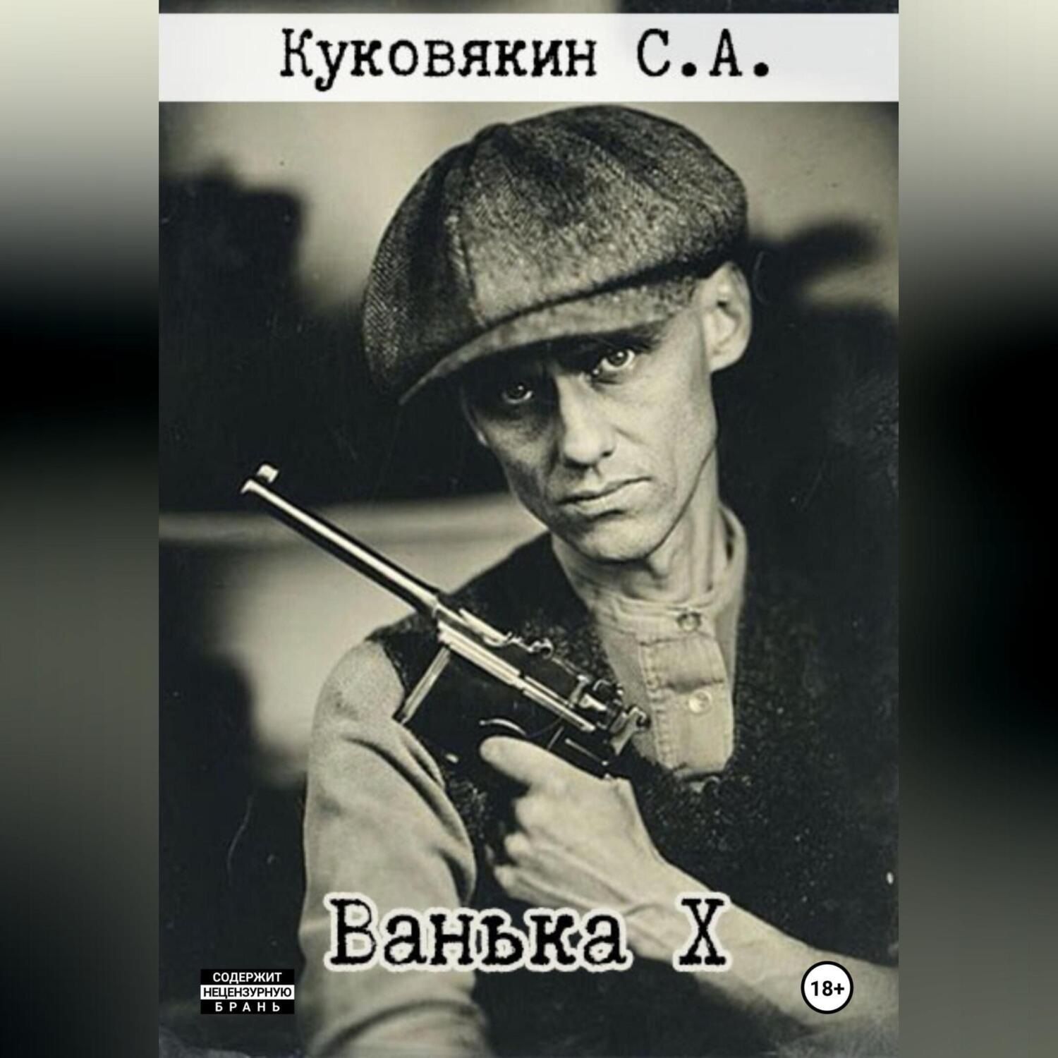 Обложка книги «Ванька X»
