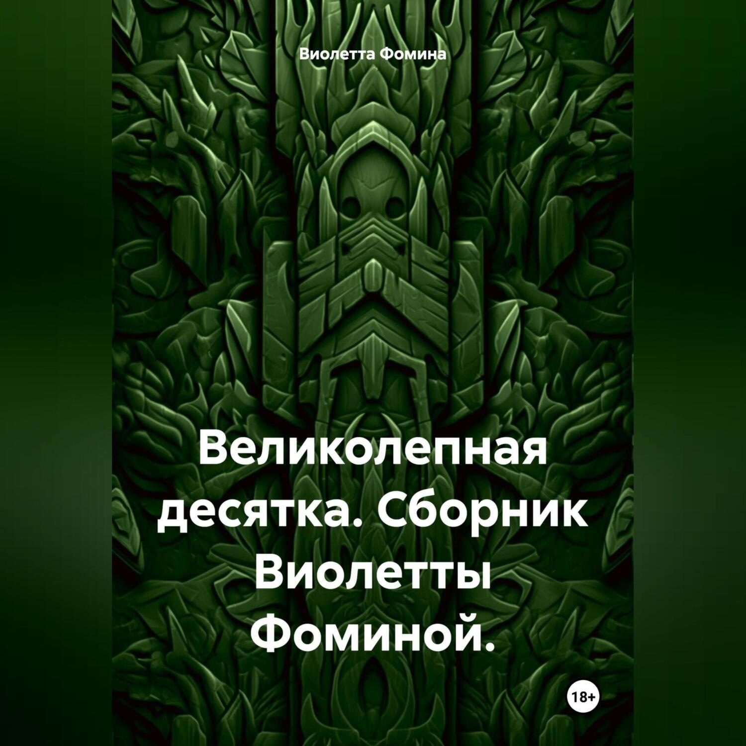 Обложка книги «Великолепная десятка. Сборник Виолетты Фоминой.»
