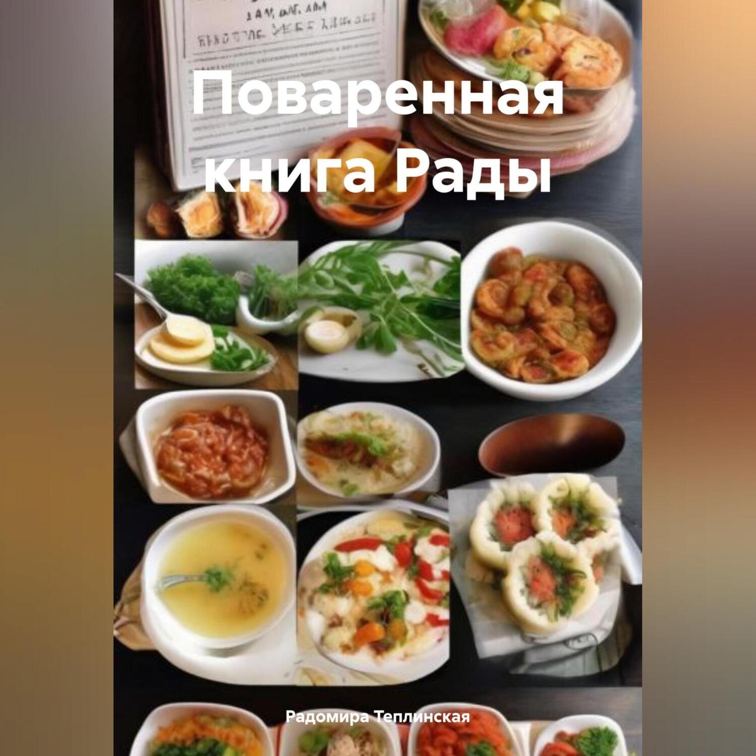 Обложка книги «Поваренная книга Рады»