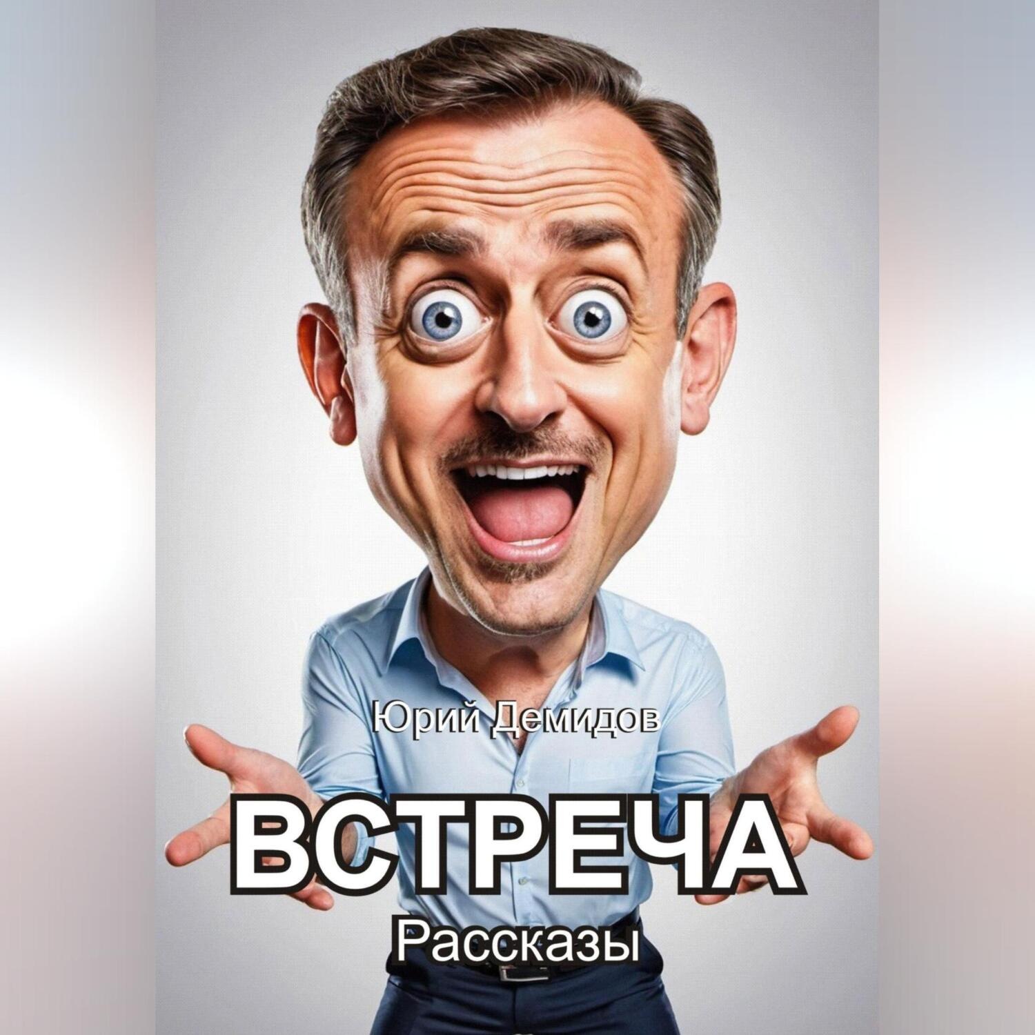 Обложка книги «Встреча. Сборник рассказов»