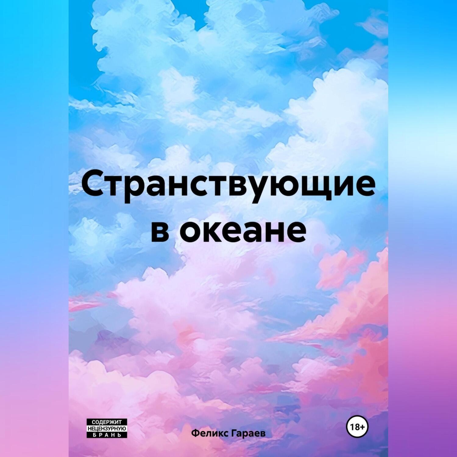 Обложка книги «Странствующие в океане»