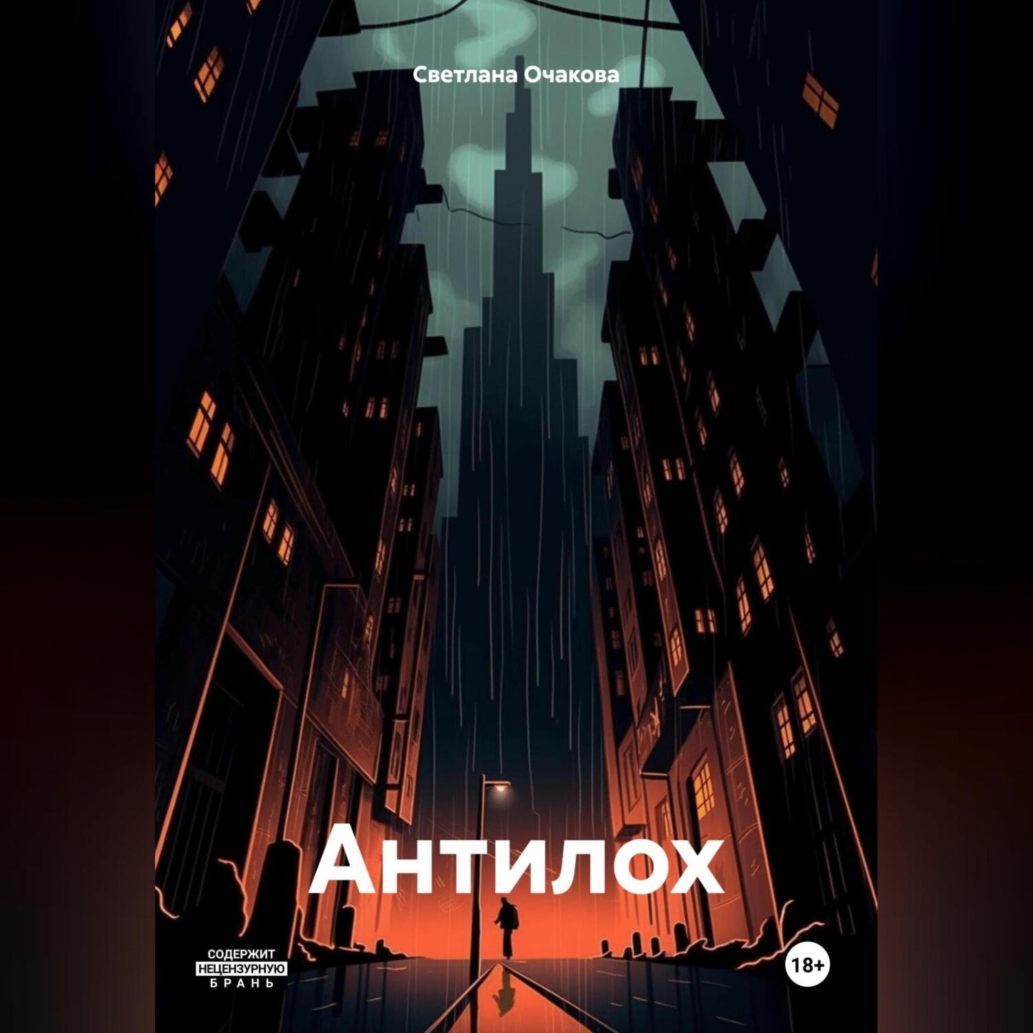 Обложка книги «Антилох»