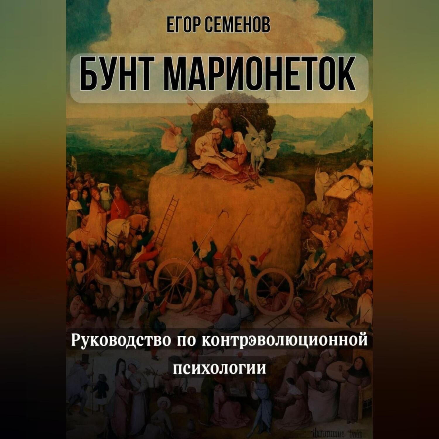 Обложка книги «Бунт марионеток. Руководство по контрэволюционной психологии»