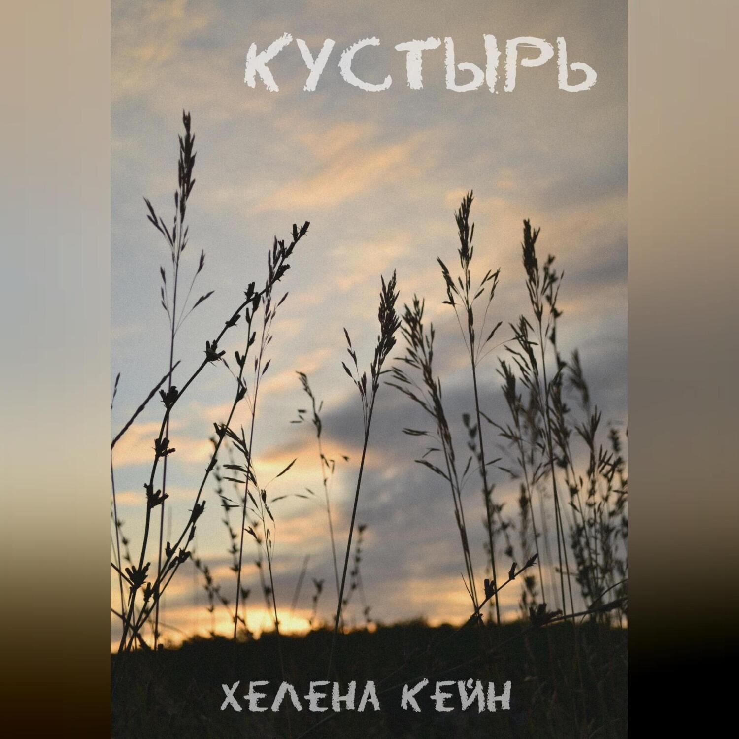 Обложка книги «Кустырь»