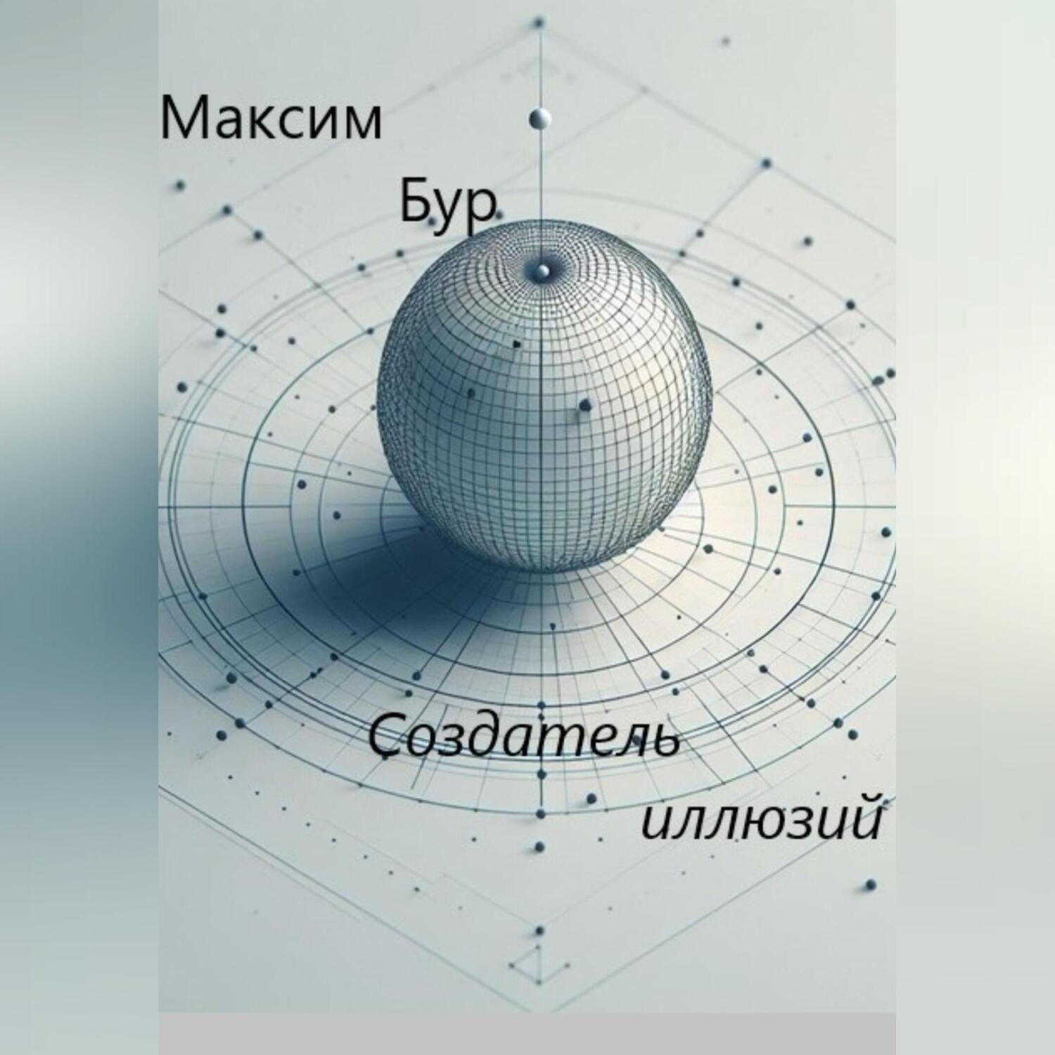 Обложка книги «Создатель иллюзий»