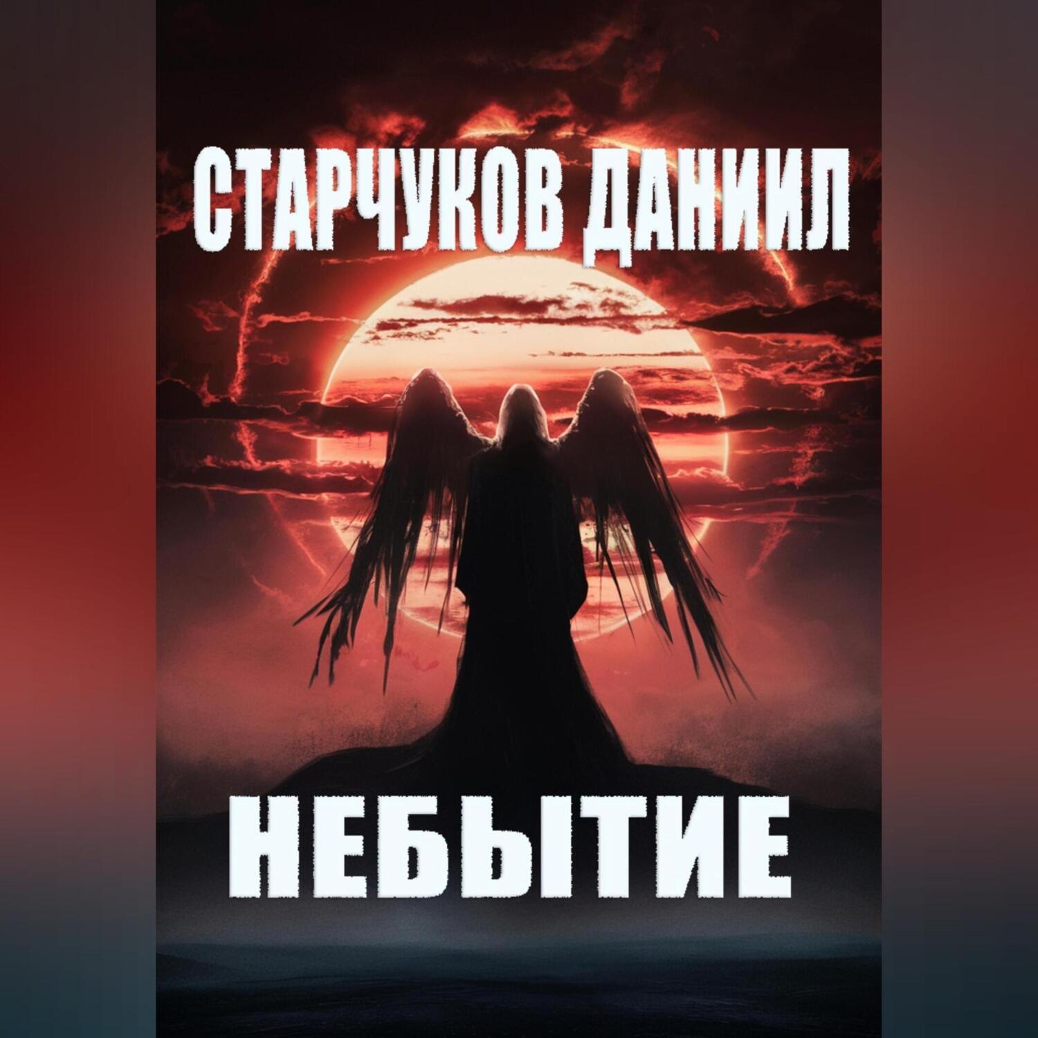 Обложка книги «НЕБЫТИЕ»