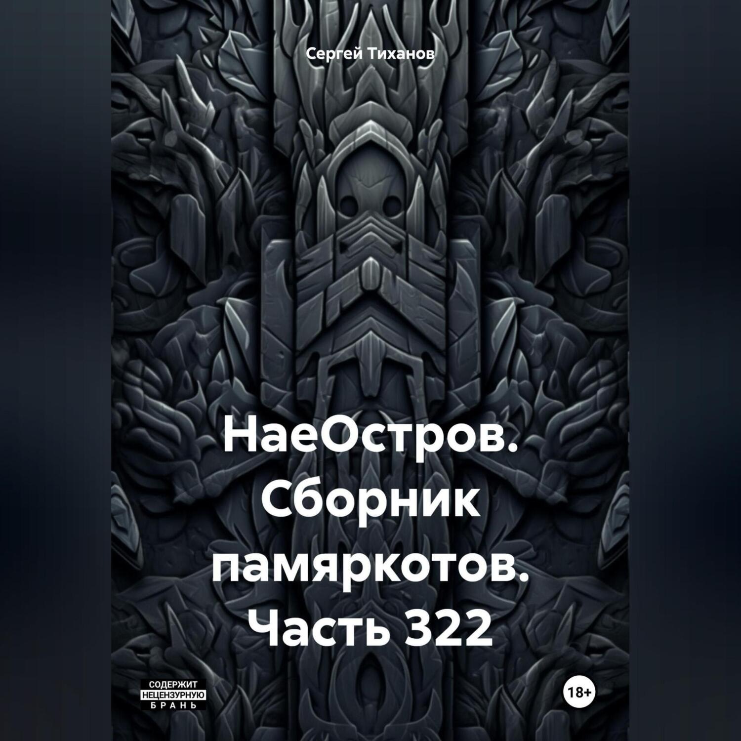 Обложка книги «НаеОстров. Сборник памяркотов. Часть 322»