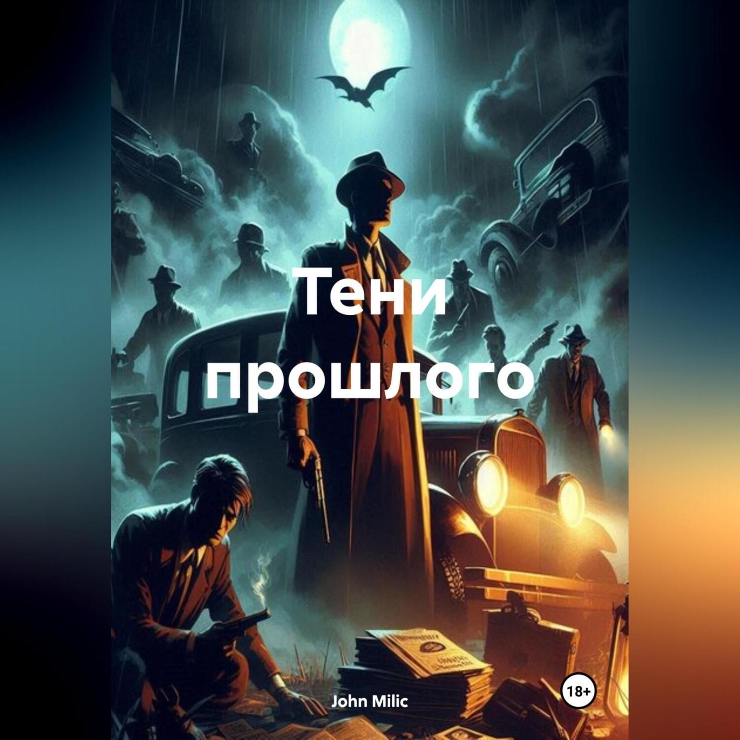 Обложка книги «Тени прошлого»