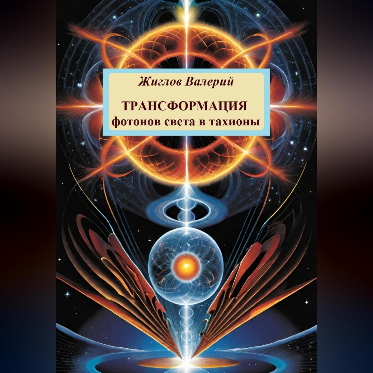 Обложка книги «Трансформация фотонов света в тахионы»
