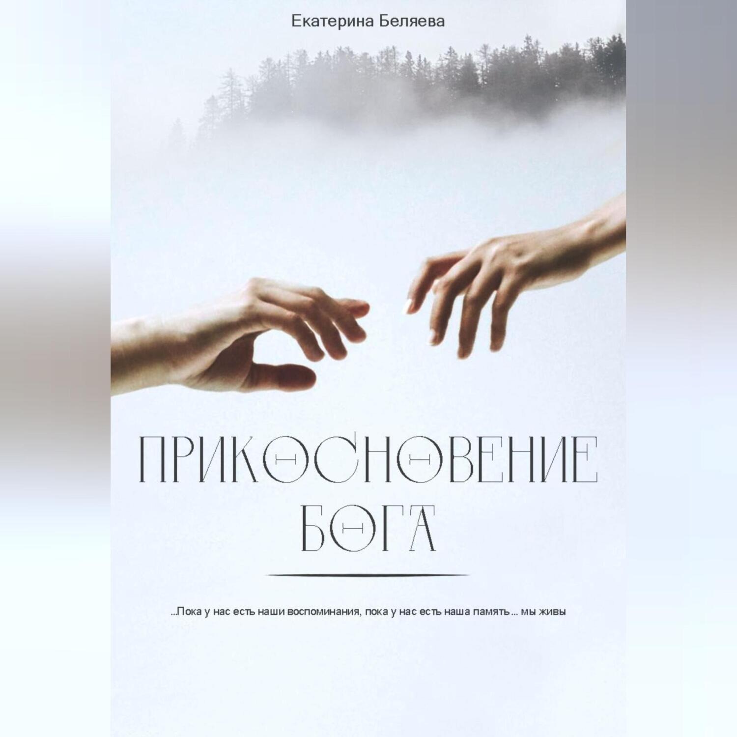 Обложка книги «Прикосновение Бога»
