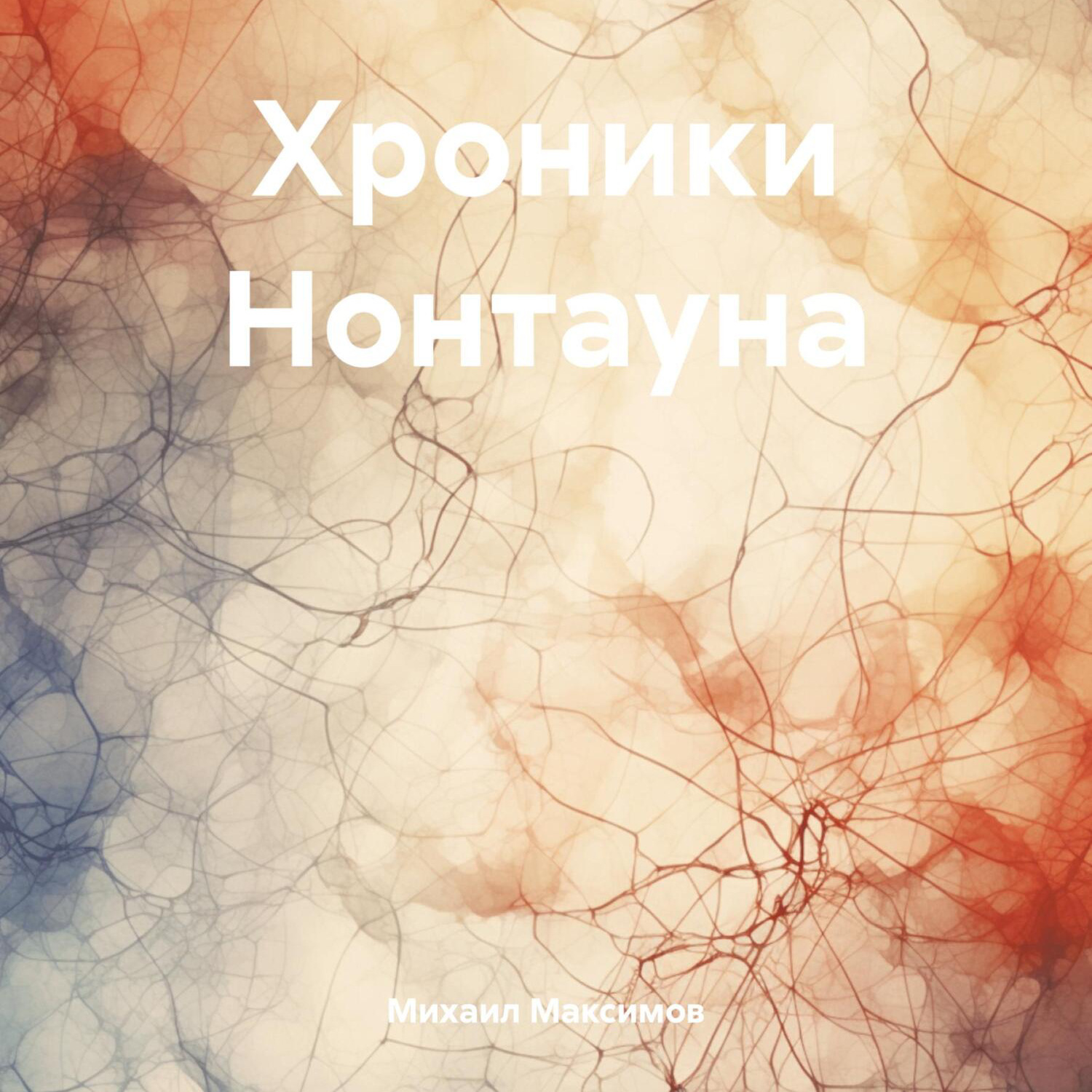 Обложка книги «Хроники Нонтауна»