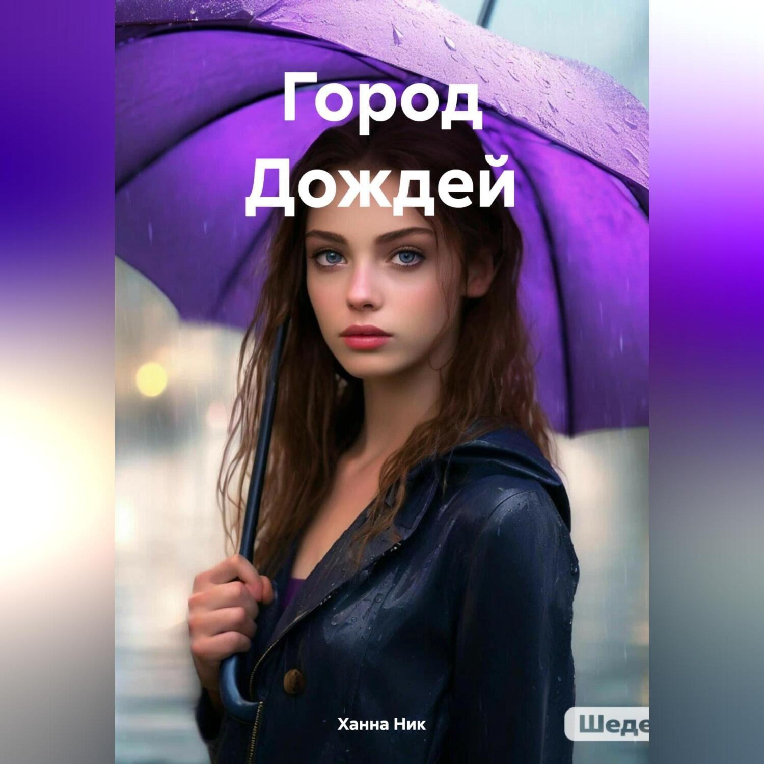 Обложка книги «Город Дождей»