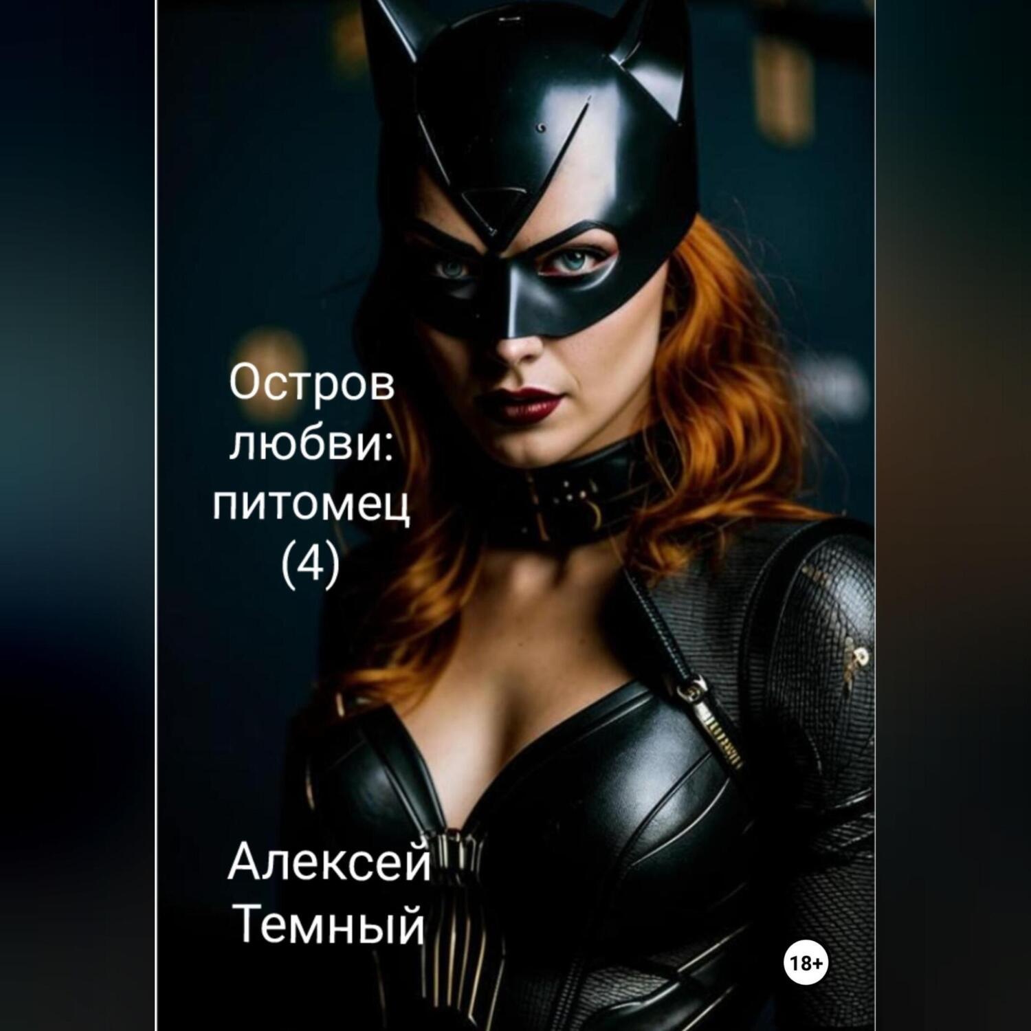 Обложка книги «Остров любви: питомец (4)»