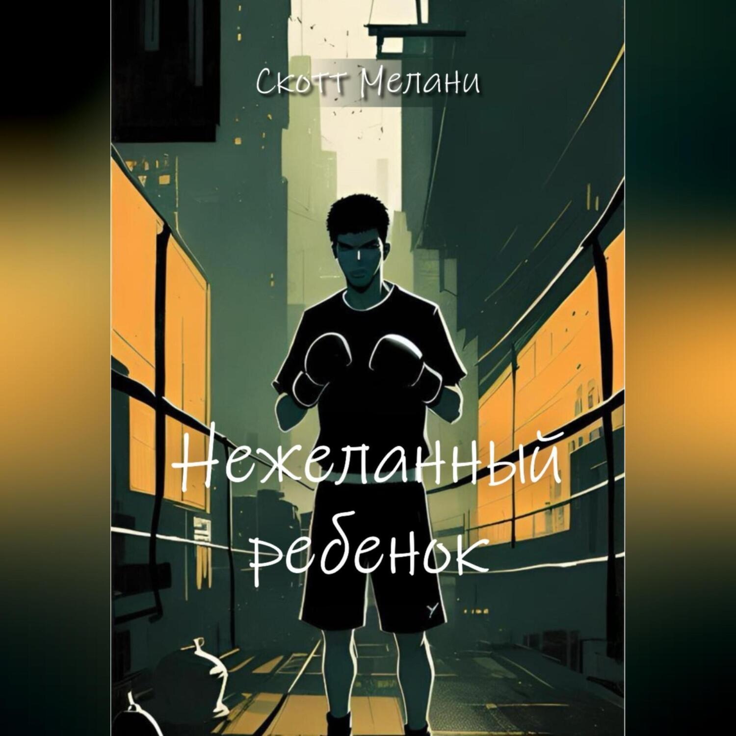 Обложка книги «Нежеланный ребенок»