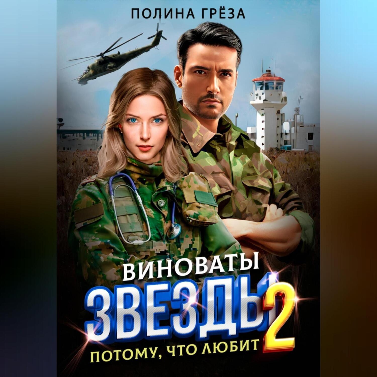Обложка книги «Виноваты звёзды. Потому, что любит»