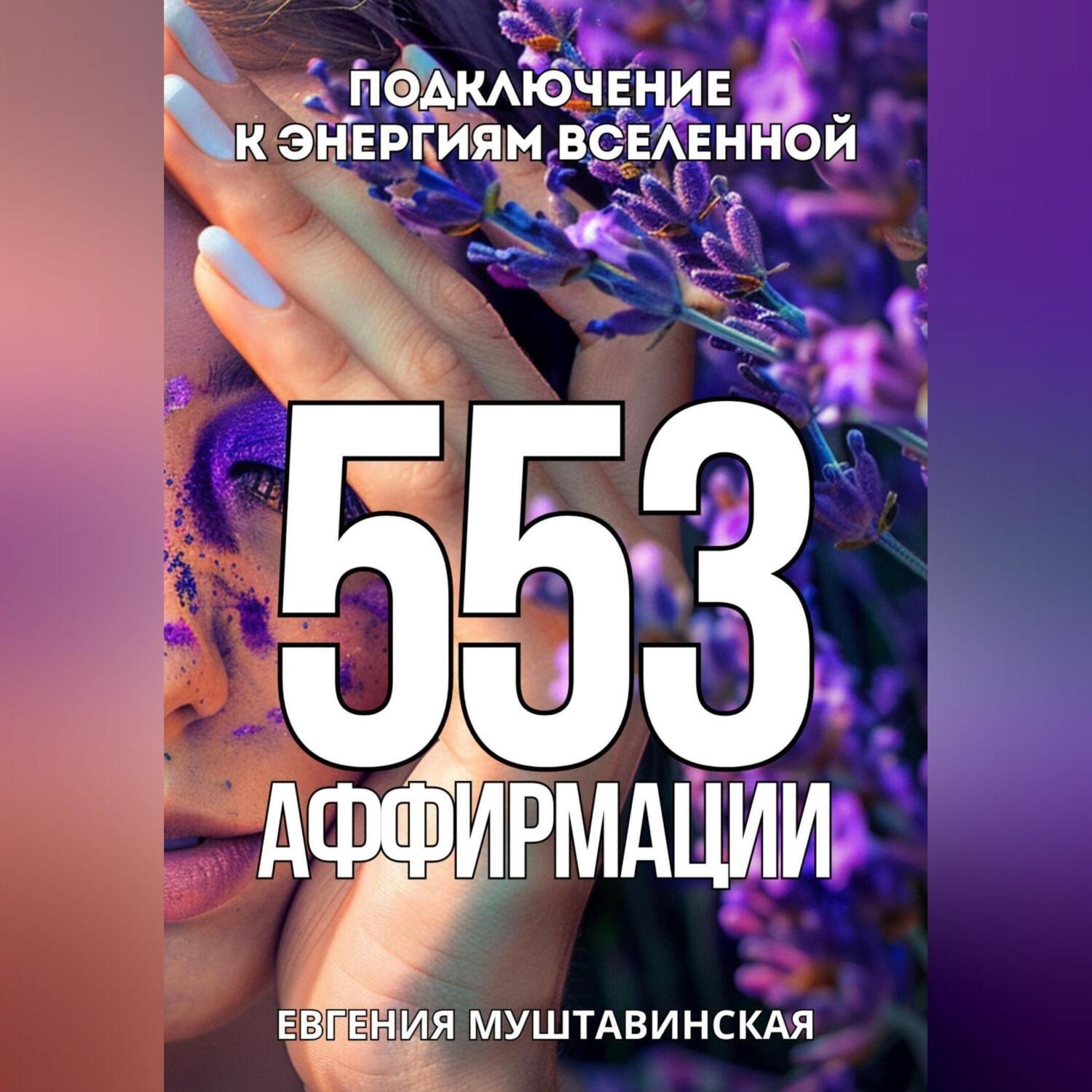 Обложка книги «553 Аффирмации, подключение к энергиям Вселенной»