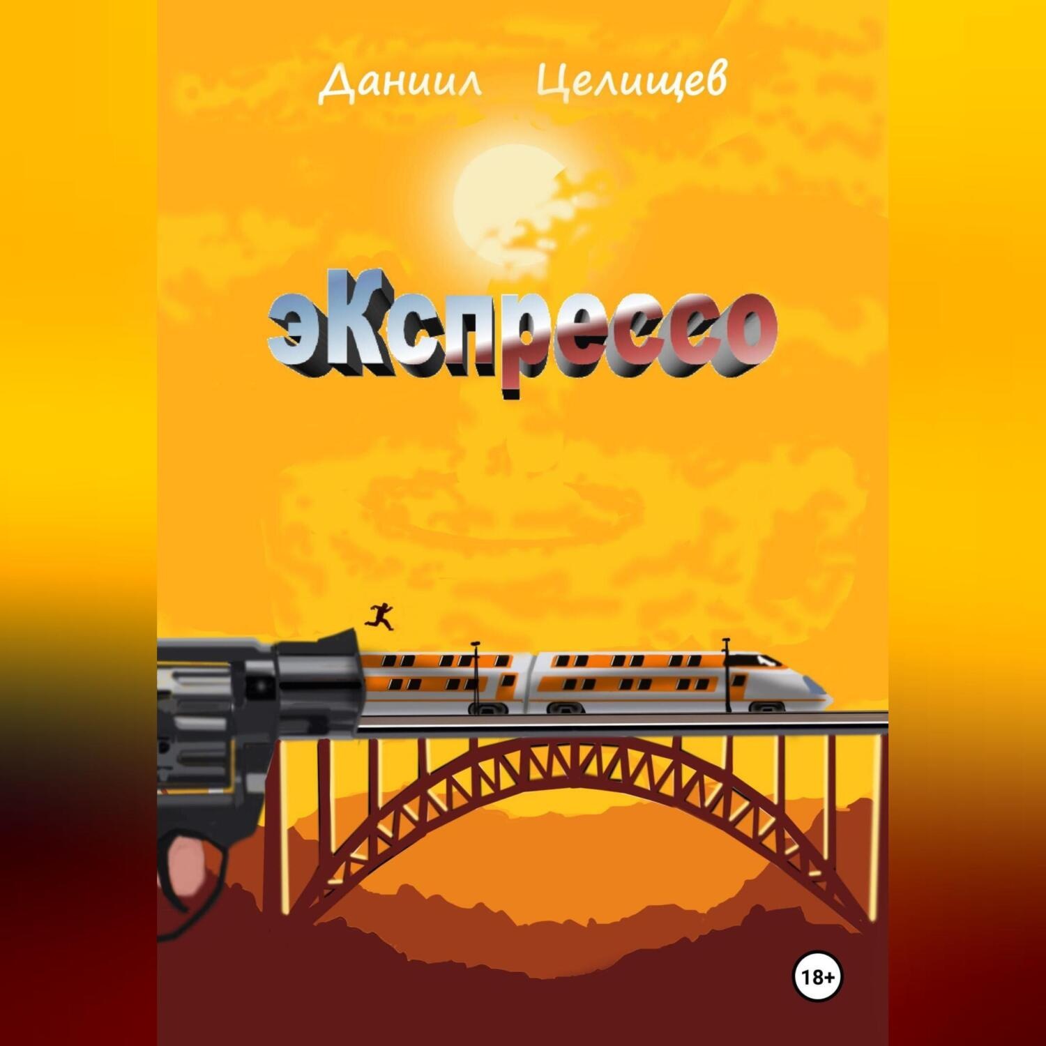 Обложка книги «Экспрессо»