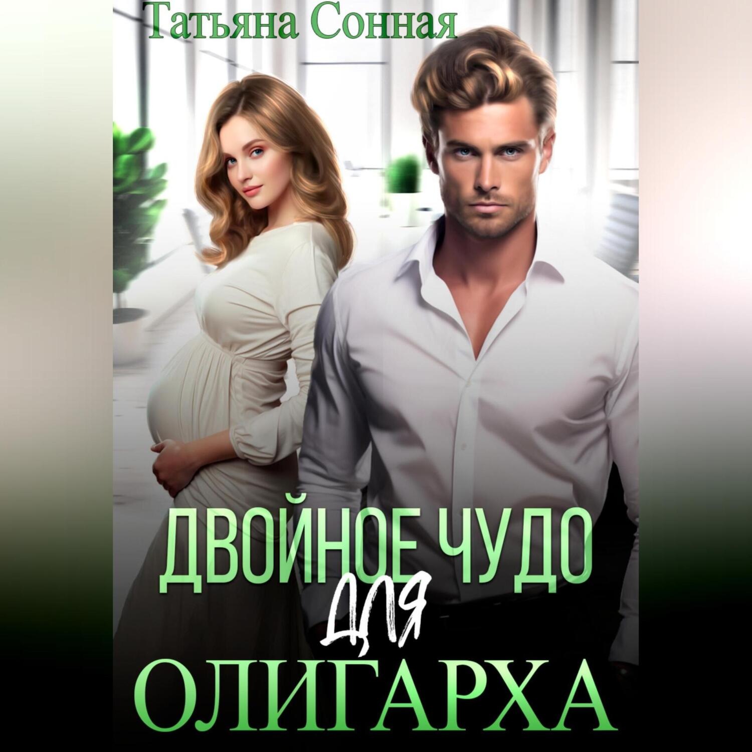Обложка книги «Двойное чудо для олигарха»