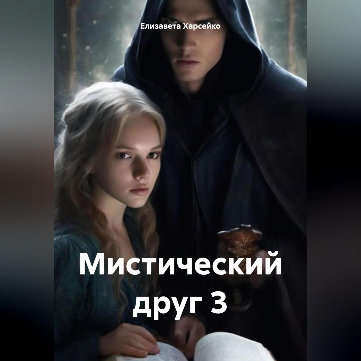 Обложка книги «Мистический друг 3»