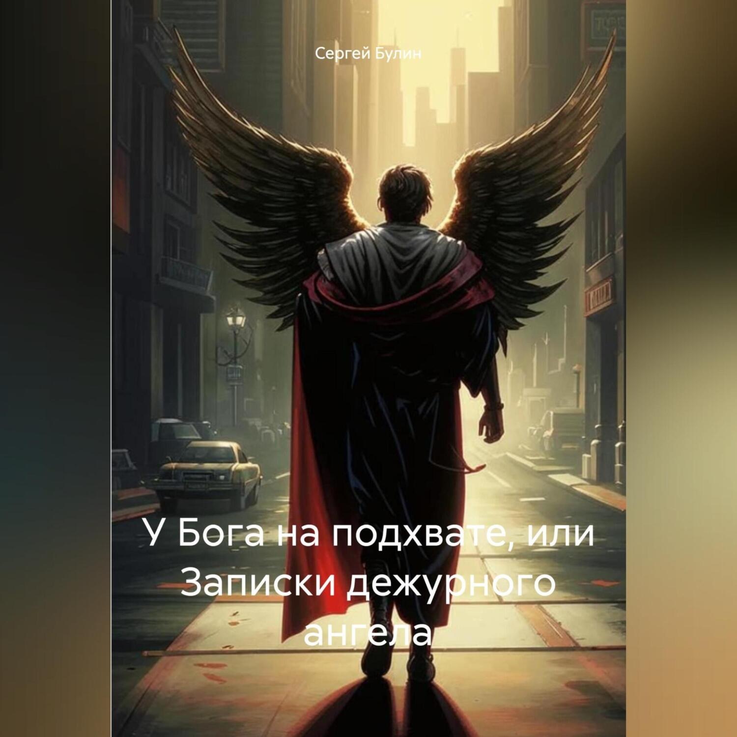 Обложка книги «У Бога на подхвате, или Записки дежурного ангела»