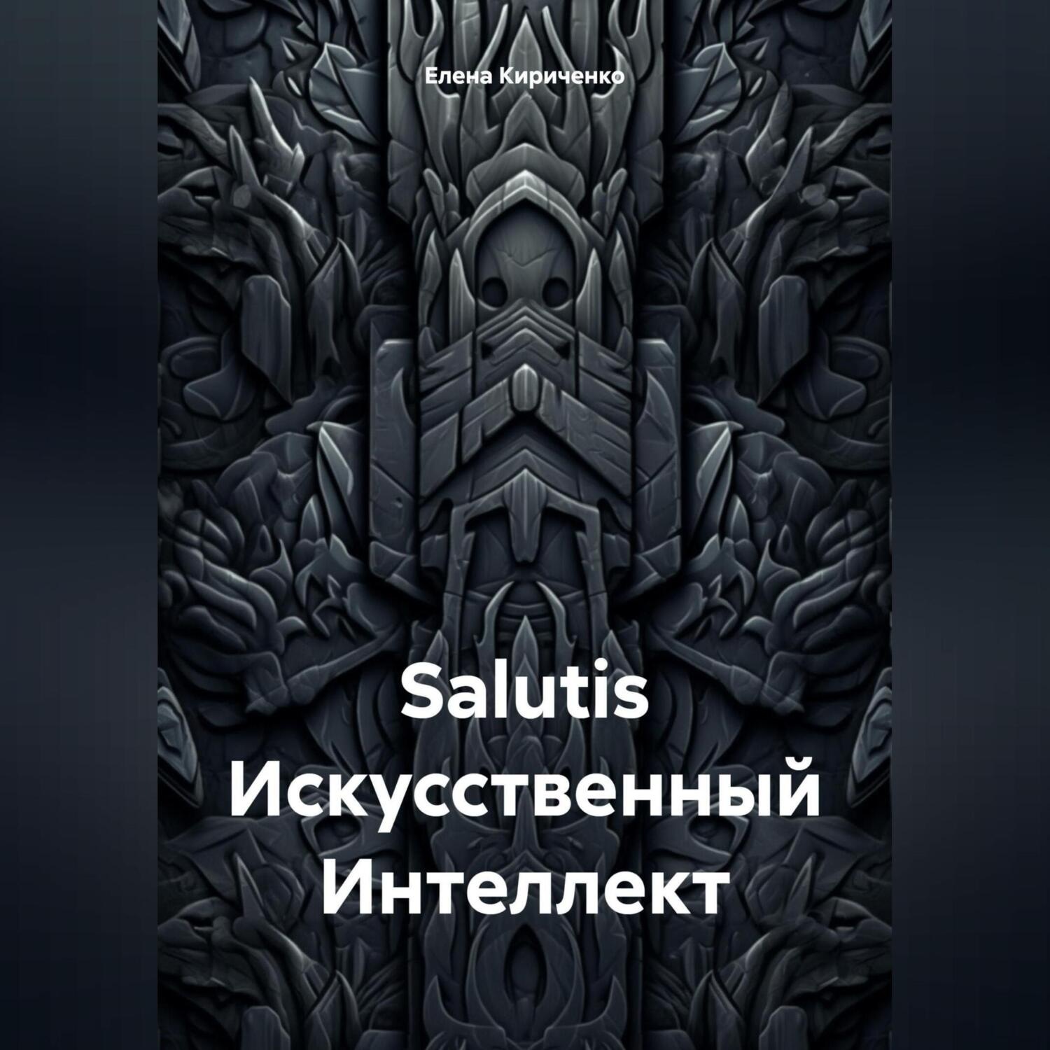 Обложка книги «Salutis Искусственный Интеллект»