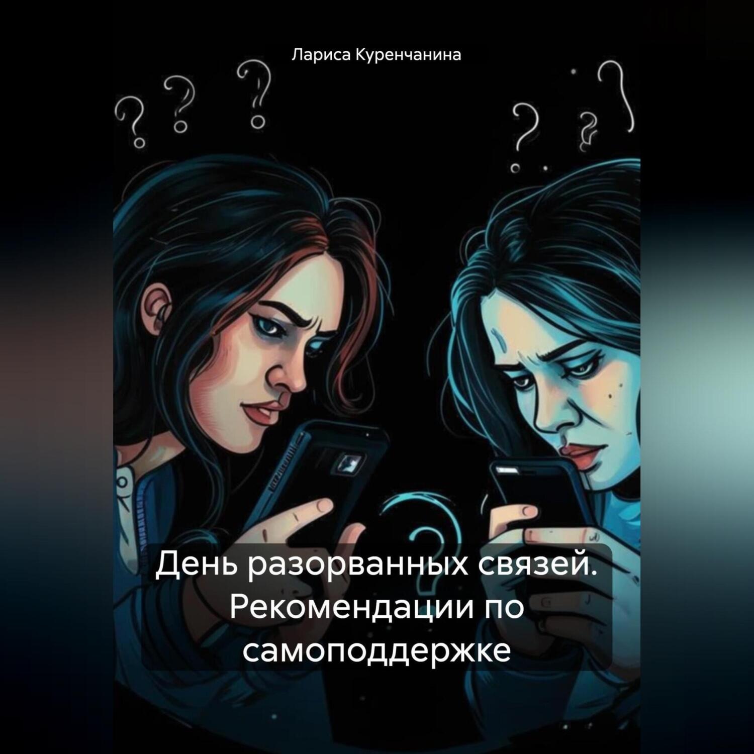 Обложка книги «День разорванных связей. Рекомендации по самоподдержке»
