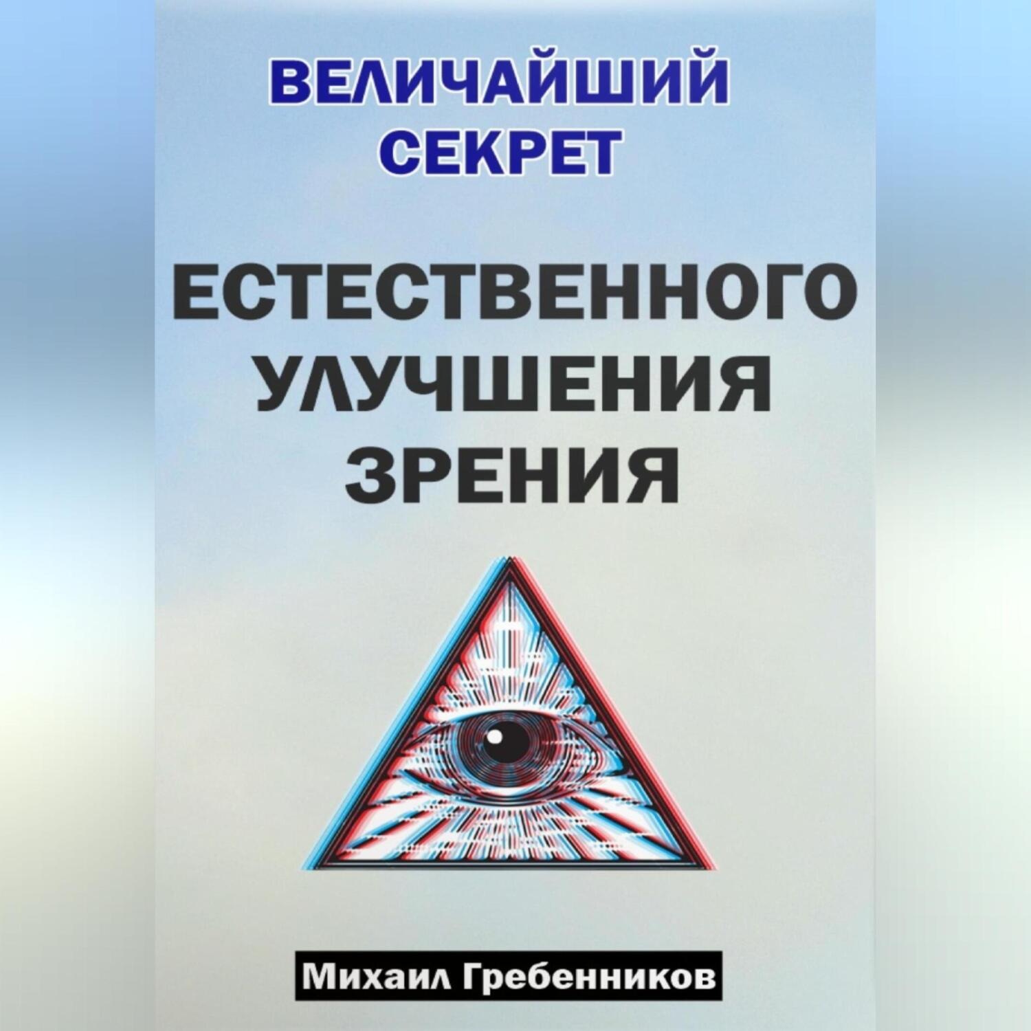 Обложка книги «Величайший секрет естественного улучшения зрения»